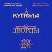Постер книги Купола, дворцы, ДК. Судьбы и смыслы архитектуры России