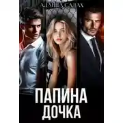 Постер книги Папина дочка