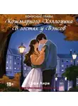 Софи Анри - Кошмарного Хэллоуина. В гостях у Вэнсов. Бонусные главы
