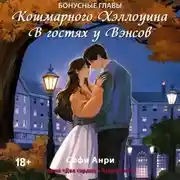 Постер книги Кошмарного Хэллоуина. В гостях у Вэнсов. Бонусные главы