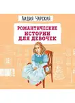 Лидия Чарская - Романтические истории для девочек