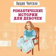 Постер книги Романтические истории для девочек