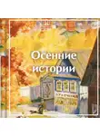 Александр Куприн - Осенние истории. Рассказы русских писателей