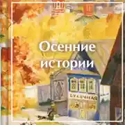 Постер книги Осенние истории. Рассказы русских писателей