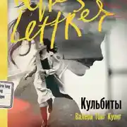Постер книги Кульбиты