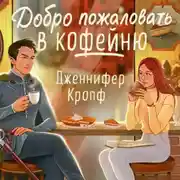 Постер книги Добро пожаловать в КоФЕЙню