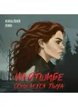 Амалия Лик - На отшибе сгущается тьма