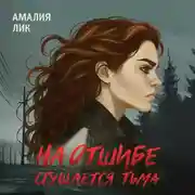 Постер книги На отшибе сгущается тьма