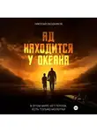 Николай Ободников - Ад находится у океана