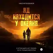 Постер книги Ад находится у океана