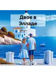 Анастасия Ечеистова - Двое в Элладе
