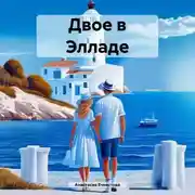 Постер книги Двое в Элладе