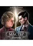 Никита Семин - Стажеры 3. Маг VS Мастер