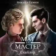 Постер книги Стажеры 3. Маг VS Мастер