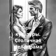 Постер книги Фонд культуры. Столичная мелодрама