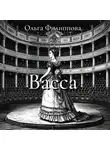 Ольга Филиппова - Васса