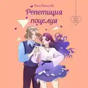 Постер книги Репетиция поцелуя