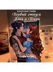 Софи Анри - Первый отпуск Зака и Тины. Бонусная глава