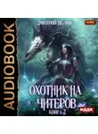 Дмитрий Нелин - Охотник на читеров. Книга 2. Фамильяр