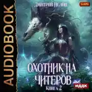 Постер книги Охотник на читеров. Книга 2. Фамильяр