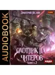 Дмитрий Нелин - Охотник на читеров. Книга 3. Хакеры рагнарека
