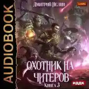 Постер книги Охотник на читеров. Книга 3. Хакеры рагнарека
