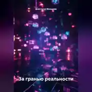Постер книги За гранью реальности