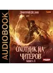 Дмитрий Нелин - Охотник на читеров. Книга 1. Забанены будут все