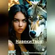 Постер книги Навеки Твоя