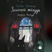 Постер книги Золотой жёлудь. Асгарэль. Рассказы