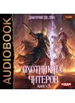 Дмитрий Нелин - Охотник на читеров. Книга 5. Демоны сновидений