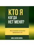 Anna Hardikainena - Кто я, когда нет меня -Исследование жизни без привычного эго.