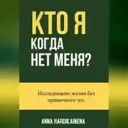 Постер книги Кто я, когда нет меня -Исследование жизни без привычного эго.