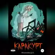 Постер книги Каракурт