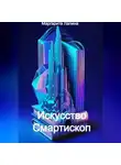 Маргарита Лапина - Искусство Смартископ