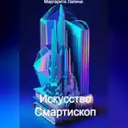 Постер книги Искусство Смартископ