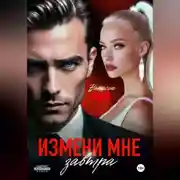 Постер книги Измени мне завтра
