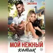 Постер книги Мой нежный котик