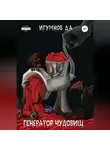 Денис Игумнов - Генератор Чудовищ