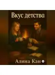 Алина Кан - Вкус детства