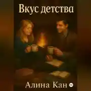 Постер книги Вкус детства
