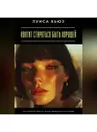 Луиса Хьюз - Хватит стараться быть хорошей. Как перестать жить по чужим правилам и стать собой