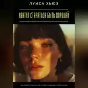 Постер книги Хватит стараться быть хорошей. Как перестать жить по чужим правилам и стать собой