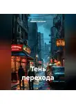 Андрей Григорьев - Тень перехода