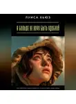 Луиса Хьюз - Я больше не хочу быть удобной. Как перестать подстраиваться и начать жить свою жизнь