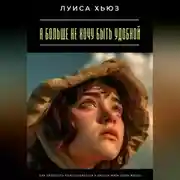 Постер книги Я больше не хочу быть удобной. Как перестать подстраиваться и начать жить свою жизнь