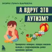 Постер книги А вдруг это аутизм? Проверенная методика, которая поможет выявить и скорректировать ранние проявления аутизма