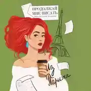 Постер книги Продолжай мне писать из Парижа