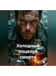 Альтер М. - Холодный поцелуй смерти