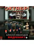 Алексей Небоходов - Внедроман 3